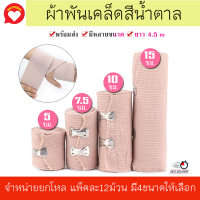 ยกแพค 12ม้วน ผ้าพันแผลแบบยืด ผ้าพันเคล็ด ผ้ายืดอเนกประสงค์ ผ้ายืดสีน้ำตาล Elastic Bandage ( มี 4ขนาดให้เลือก )