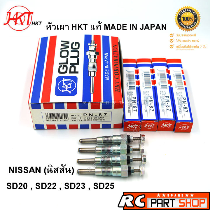 หัวเผา-nissan-sd20-sd22-sd23-sd25-ยี่ห้อ-hkt-แท้-made-in-japan-ชุด-4-หัว-pn-87