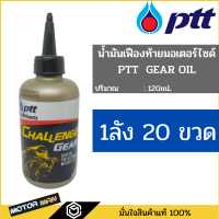 1ลัง 20ขวด น้ำมันเฟืองท้าย ปตท มอเตอร์ไซเคิล เกียร์ ออยล์ Ptt Gear Oil ขนาด 120ml สำหรับรถมอเตอร์ไซค์ ออโตเมติก