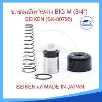 ชุดซ่อมแม่ปั้มครัชล่าง BIG-M, D/S 521, 720 3/4 นิ้ว ของแท้ SEIKEN (SK-795A or K-00795)