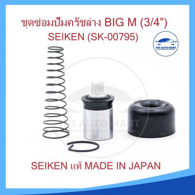 ชุดซ่อมแม่ปั้มครัชล่าง BIG-M, D/S 521, 720 3/4 นิ้ว ของแท้ SEIKEN (SK-795A or K-00795)