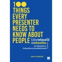 100 THINGS EVERY PRESENTER NEEDS TO KNOW ABOUT PEOPLE  ไม่ใช่แค่พรีเซนต์ได้ แต่พรีเซนต์โดน