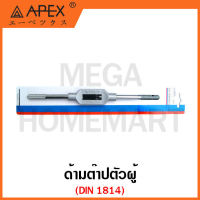 APEX ด้ามต๊าปตัวผู้ DIN 1814 มีขนาด No.1 M1 - M10 ถึง No.4 M9 - M27