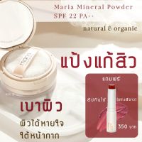 NEW LGASWUL ลด 50 เมื่อซื้อครบ 500 Maria Natural Beauty แป้งแก้สิว Maria Mineral Powder SPF 22 PA 10 g (แป้งฝุ่น แก้สิว