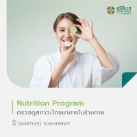 [E-Voucher] Nutrition Program ตรวจดูสภาวะโภชนาการในร่างกาย  สมิติเวช สุขุมวิท