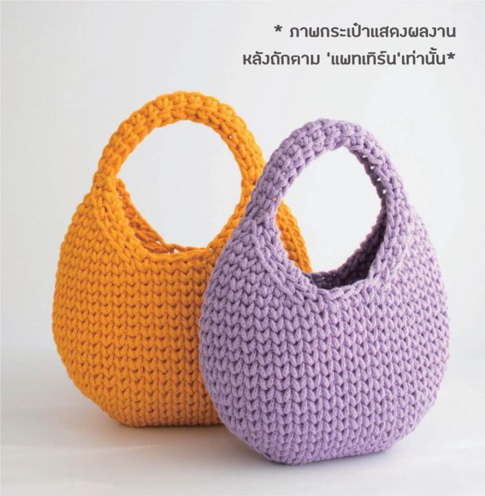คู่มือการถัก-แพทเทิร์นกระเป๋าโครเชต์-yarn-a-emilli-egg-bag-pattern-กระดาษพิมพ์-4-สี-อย่างดี