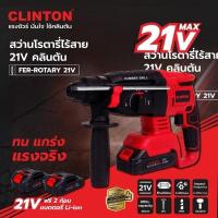 สว่านโรตารี่ไร้สาย CLINTON 21V รุ่น FER-ROTARY 21V