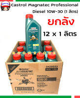 **ยกลัง**น้ำมันเครื่องกึ่งสังเคราะห์ คาสตรอลแมคนาเทค ดีเซล คอมมอนเรล Castrol Magnatec Professional Diesel 10W-30 (1 ลิตรx12)