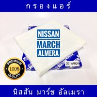 ( Pro+++ ) สุดคุ้ม กรองแอร์ Nissan March / Almera นิสสัน มาร์ช / อัลเมรา (กันฝุ่น PM 2.5) ราคาคุ้มค่า ชิ้น ส่วน เครื่องยนต์ ดีเซล ชิ้น ส่วน เครื่องยนต์ เล็ก ชิ้น ส่วน คาร์บูเรเตอร์ เบนซิน ชิ้น ส่วน เครื่องยนต์ มอเตอร์ไซค์