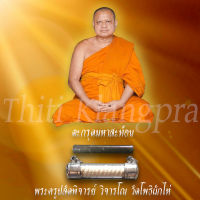 ตะกรุดมหาสะท้อน เนื้อตะกั่ว จารมือ หลวงพ่อพิจารย์ วัดโพธิผักไห่ อยุธยา ขนาด 4ซม. พร้อมคาถาบูชา แท้จากวัด