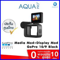 ร้านแนะนำGoPro 11 / 10 / 9 Media Mod + GoPro Display Mod รับประกันศูนย์ไทย บริการเก็บเงินปลายทาง