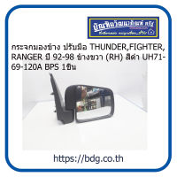 MAZDA/FORD กระจกมองข้าง ปรับมือ มาสด้า/ฟอร์ด THUNDER,FIGHTER,RANGER ปี 92-98 ข้างขวา (RH) สีดำ UH71-69-120A BPS 1ชิ้น