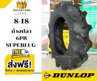 ( ส่งฟรี ) ยางรถไถ 8-18 ยางดันลอป DUNLOP รุ่นTOP แกร่ง ทนทาน " มาตรฐานญี่ปุ่น " มีจำนวนจำกัด ใหม่2022 รถไถ47แรง ยางรถไถคูโบต้า 1เส้น