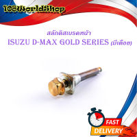 สลักดิสเบรคหน้า isuzu d-max Gold Series - all new d-max แบบ บนมีร่อง มีเดือย 1 ชิ้น (ตามรูป)isuzu.d-max.มีบริการเก็บเงินปลายทาง