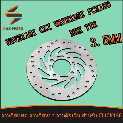 จานดิสเบรค จานดิสหน้า จานดิสเดิม สำหรับ WAVE 110 i CZI  WAVE 125 i PCX 150 MSX TTX (4รู) จานดิส จานดิสเบรค ซีแซดไอ  หนา3.5มิล พร้อมส่ง