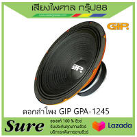 ดอกลำโพง GIP GPA-1245 สินค้าพร้อม่ง