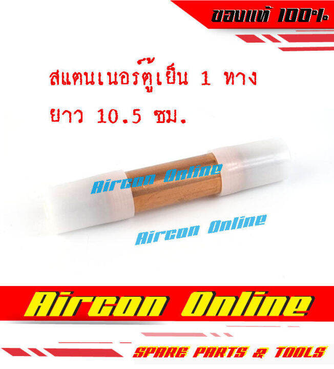 สแตนเนอร์-ดรายเออร์-สำหรับตู้เย็น-อย่างหนา-ปลายท่อ-1-4-1-8