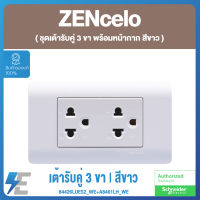 Schneider ZENcelo ชุดเต้ารับคู่ 3 ขา พร้อมหน้ากาก สีขาว ชไนเดอร์ | 84426LUES2_WE+A8401LH_WE