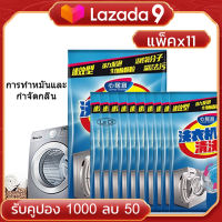 ซื้อ 5 แถม 6 ผงทำความสะอาดเครื่องซักผ้า ขนาด 90 กัม ล้างเครื่องซักผ้า ผงทำความสะอาดเครื่องซักผ้า ผงล้างถังซัก ล้างเครื่องซักผ้า