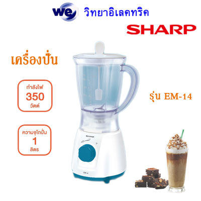 เครื่องปั่นเอนกประสงค์Sharp 350วัตต์ 1.0ลิตร รุ่น EM-14