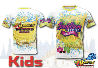 (ไซส์เด็ก)เสื้อพิมพ์ลาย แฟชั่้น ยอดฮิต ลาย สงกรานต์ สีเหลือง  Sonkran Festival เสื้อกีฬา ใส่สบาย