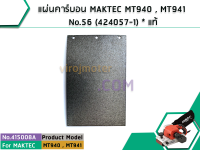 แผ่นคาร์บอน MAKTEC MT940 , MT941 No.56 (424057-1) #415008A