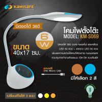 โคมไฟ Led โคมไฟตั้งโต๊ะ ปรับความสว่างได้หลายระดับ KAMISAFE รุ่น KM-S069