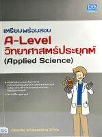 (9786164493773)เตรียมพร้อมสอบA-Levelวิทยาศาสตร์ประยุกต์