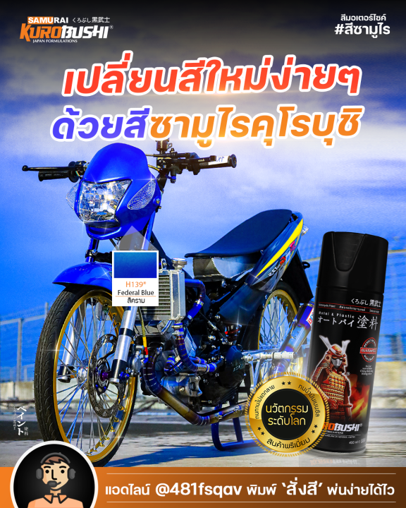 h139-สีคราม-federal-blue-honda-สีมอเตอร์ไซค์-สีสเปรย์ซามูไร-คุโรบุชิ-samuraikurobushi