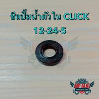 ซีลปั๊มน้ำตัวในคลิก CLICK CLICK-i