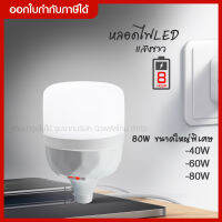 (กดเลือกวัตต์) หลอดไฟแขน หลอดไฟชาร์จแบตได้ โคมไฟแขวน หลอดไฟ LED Bulb 40W 60W 80W หลอดไฟพาร์ LED E27 ประหยัดพลังงาน 80% ใช้งานนาน 40,000 ชม.