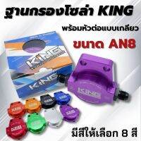 แป้นกรองน้ำมันแต่ง (ฐานกรองโซล่า KING พร้อมเกลียวต่อ AN8) ผลิตจาก อลูมิเนียมอย่างดี CNC ไดร์สีสวยงาม ต่อกับชุดระบบน้ำมันเชี้อเพลิงได้เลย