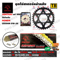 ชุดโซ่สเตอร์ CB300R(y18-20) หน้า14T-หลัง36T โซ่ X-Ring 520-ASMX-GG-120DL Jomthai Asahi Made In Thailand แท้100%