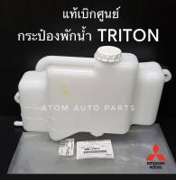 MITSUBISHI แท้เบิกศูนย์.กระป๋องพักน้ำ TRITON 2.5,3.2/ PAJERO SPORT รุ่นแรก (ดีเซลและเบนซิน)  รหัสแท้.MN135072