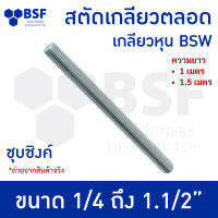 สกรู สตัด ชุบซิงค์/สลักเกลียวตลอด 1/4" ถึง 1.1/2" l ความยาว 1.00 - 1.50 เมตร - เกลียวหุน - BSW