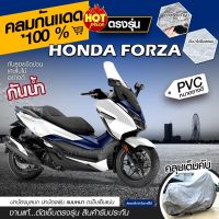 ใหม่ล่าสุด ผ้าคลุมรถตรงรุ่น Honda FORZA ผ้าคลุมรถมอเตอร์ไซค์ ผ้าคลุมรถจักรยานยนต์  ผ้าคลุมรถมอไซ ผ้าคลุมมอไซค์ เนื้อผ้า HI PVC เลือกรุ่น