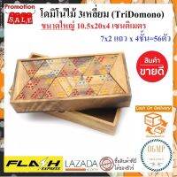 โปรลดแรง!! เกมส์ไม้ โดมิโน่ไม้สามเหลี่ยม ขนาดใหญ่(XL) 10.5x20x4 เซนติเมตร โดมิโน่ไม้สามเหลี่ยม 56 ชิ้น TriDomino. ของเล่นเสริมพัฒนาการ เสริมทักษะ