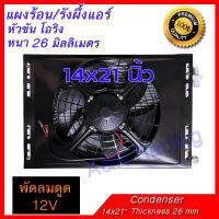 แผงร้อน พร้อมพัดลมและตะแกรงกันหิน 14x21 นิ้ว หนา 26 มิล โอริง พัดลมดูด 12/ 24 โวลต์ Condenser with Fan 12/24 V 14x21 inch thickness 26 mm