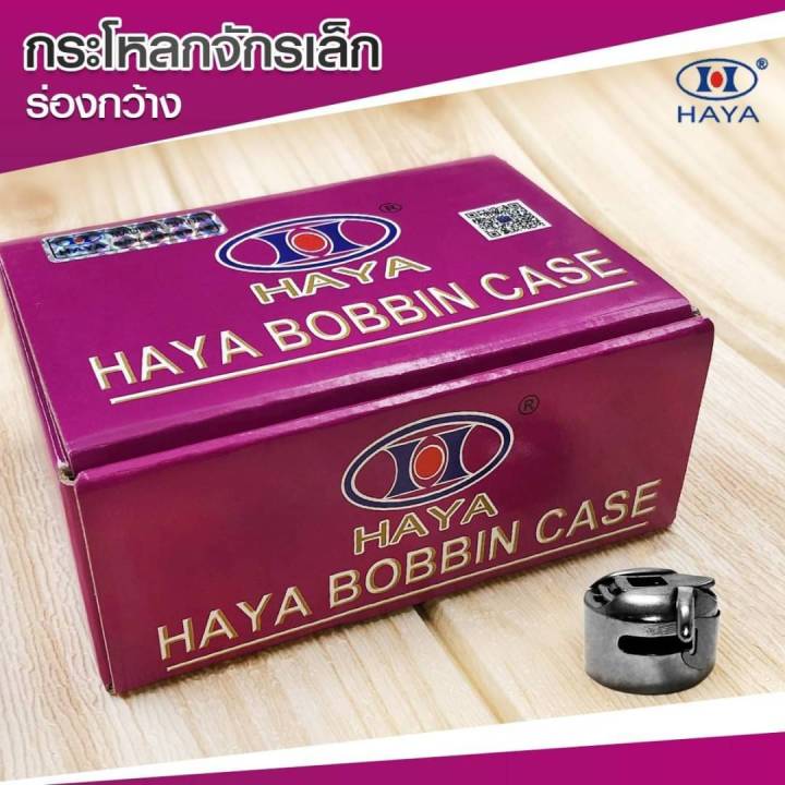 กระโหลกจักรกระเป๋าหิ้ว-จักรเล็ก-จักรซิกเเซก-รุุ่น-bc-269ร่องยาว-ราคาต่อชิ้น