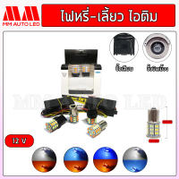 ไฟไอติม หรี่+เลี้ยว พร้อมกล่องรีเลย์ 12V (ราคา1คู่2ชิ้น)