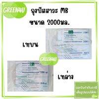 ถุงปัสสาวะผู้ใหญ่ แบบเทบน / เทล่าง Urine Bag 2000 ml. ยี่ห้อ MB Medical (บรรจุ 10 ถุง/แพ็ค)