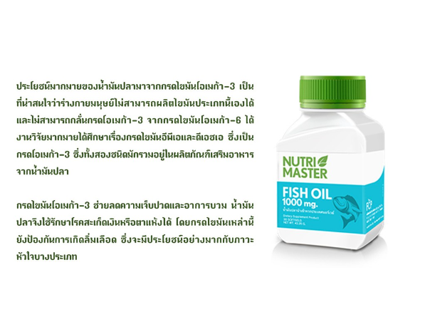 nutri-master-fish-oil-1000-mg-100-caps-น้ำมันปลาจากนอร์เวย์โดยบริษัทยา-1-กระปุกทานได้-3-เดือน