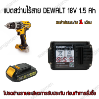 แบตสว่านไร้สาย DEWALT DCB185 18V 1.5Ah 3.0Ah