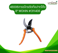 48006/กรรไกรตัดกิ่งปากโค้ง 8" WOKIN #311408