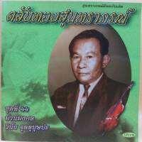 cd ตลับทอง สุนทราภรณ์ ต้นฉบับ ชุดที่ 44 ม่านมงคล ร้องโดย วินัย จุลละบุษปะ ร้าน metrorecords