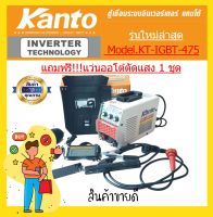 KANTO ตู้เชื่อม475A รุ่น KT-IGBT-475(รุ่นใหม่ KT-IGBT-475) มีระบบ ARC FORCE ในตัว ใช้ลวด 2.6 - 4 มม.แถมฟรี  แว่นออโต้ตัดแสง 1 อัน