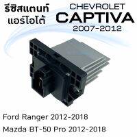 รีซิสแตนท์ เชฟโรเล็ต แคปติว่า 07 Resistance Chavrolet Captiva 07 Ford Ranger 12 (auto) Mazda BT-50 Pro (auto)