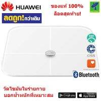 Huawei Body Fat Scale เครื่องชั่งน้ำหนักอัจฉริยะ  เครื่องชั่งน้ำหนัก เชื่อมต่อข้อมูลผ่านแอพ วัดไขมันในร่ายกายได้ (เป็นของแท้ 100% ประกันศูนย์ไทย)