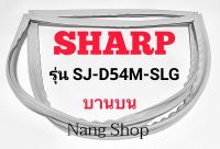 ขอบยางตู้เย็น SHARP รุ่น SJ-D54M-SLG (บานบน)