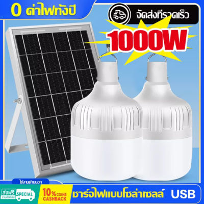 Solar light ไฟโซล่าเซลล์ โซล่าเซลล์ 1000W ไฟโซลาเซล หลอดไฟ โซร่าเซลล์ พลังงานแสงอาทิตย์ Led หลอดไฟมีแบตเตอรี่ในตัว แผง โซล่าเซลล์ solar cell lamp ไฟโซลาเซลล์ค่าไฟ 0 บาท สว่าง 8-12 ชม ไฟโซล่าเซลล สปอตไลโซล่าเซล โซล่าเซลไฟบ้าน